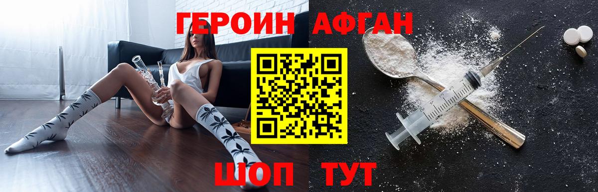 ГЕРОИН афганец Наро-Фоминск